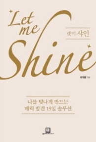 렛 미 샤인(Let me Shine)